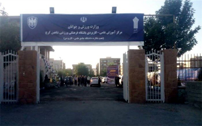 ۵ شعبه دانشگاه علمی کاربردی در کرج افتتاح شد