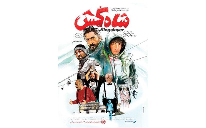 رونمایی از نخستین پوستر فیلم شاه کش