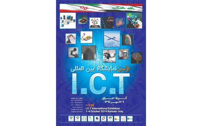 اولین نمایشگاه بین‌المللی ICTدر کربلا برگزار می‌شود