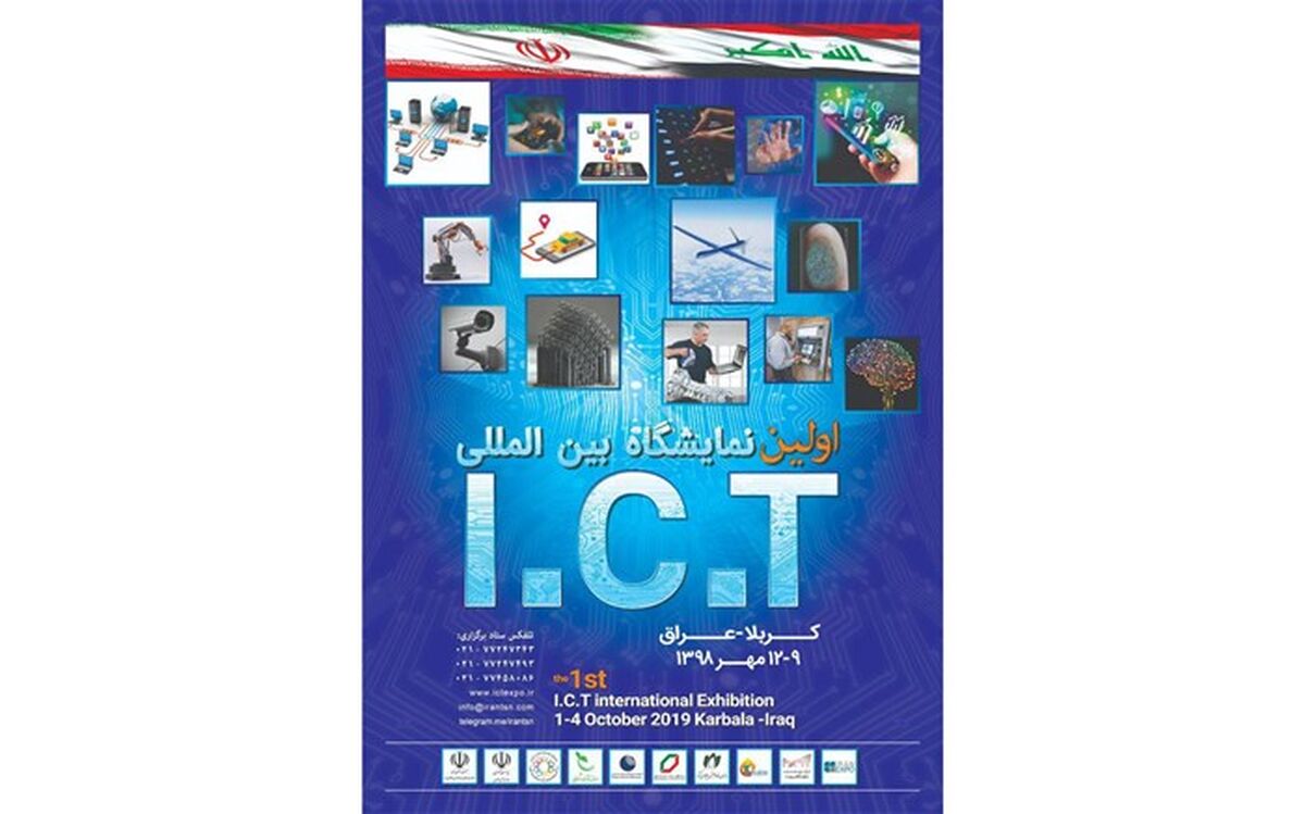 اولین نمایشگاه بین‌المللی ICTدر کربلا برگزار می‌شود