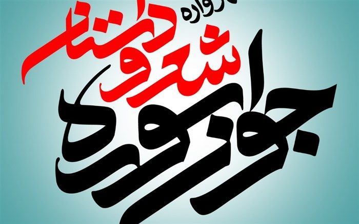 انتشار فراخوان هفدهمین مهرواره شعر و داستان «جوان سوره»