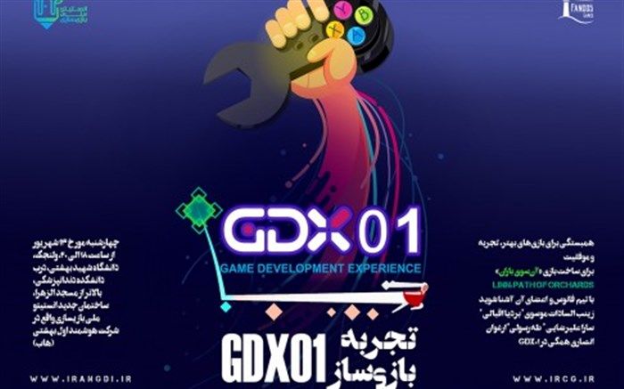 رویداد تجربه بازی‌سازی 01 GDX در انستیتو ملی بازی‌سازی برگزار می‌شود