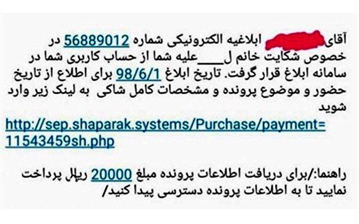 کلاهبرداری جدید با نام  «شکایت از شما»