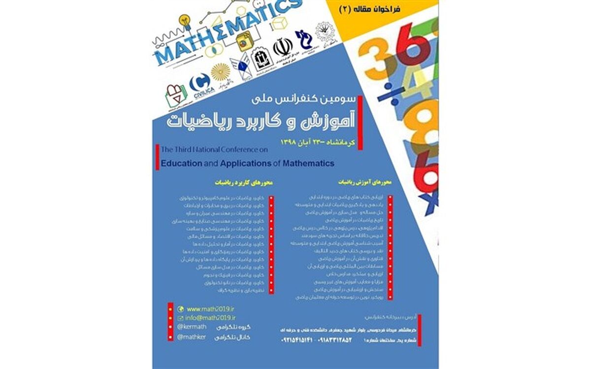 فراخوان ارسال مقاله برای سومین کنفرانس ملی آموزش و کاربرد ریاضیات