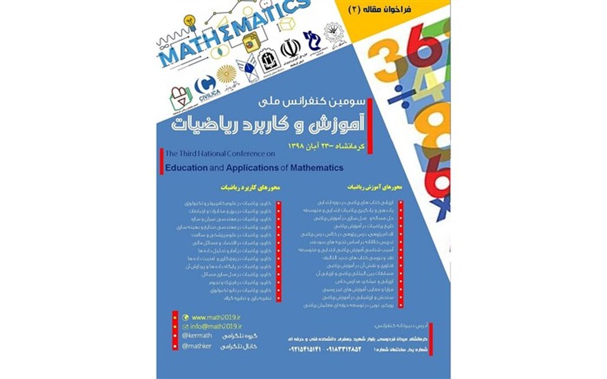 فراخوان ارسال مقاله برای سومین کنفرانس ملی آموزش و کاربرد ریاضیات