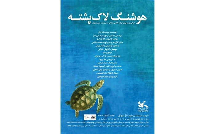 اجرای نمایش «هوشنگ لاک‌پشته» در مرکز تئاتر کانون