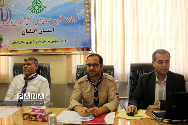 گردهمایی مسئولان سازمان دانش‌آموزی مناطق و نواحی اصفهان