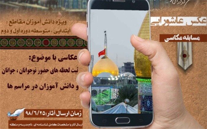 مسابقه عکس عاشورایی برگزار می شود