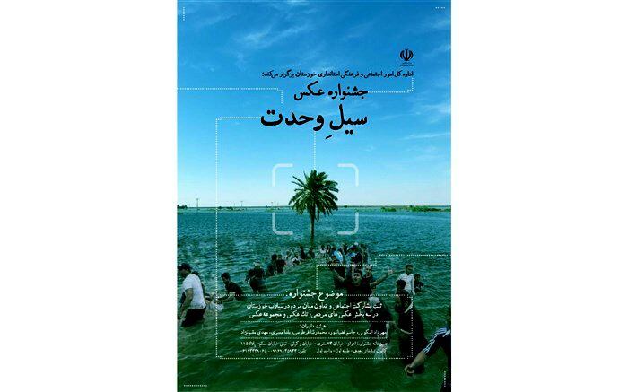 جشنواره ملی عکس «سیلِ وحدت» برگزار می‌شود