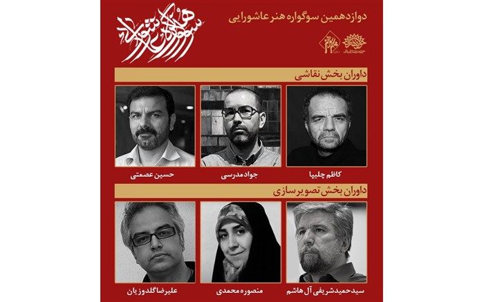 داوران نقاشی و تصویرسازی دوازدهمین سوگواره هنر عاشورایی معرفی شدند