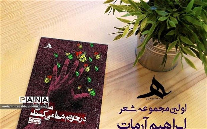 چاپ مجموعه اشعار ابراهیم آرمات به نام ماهی ها در خونم شنا می کنند