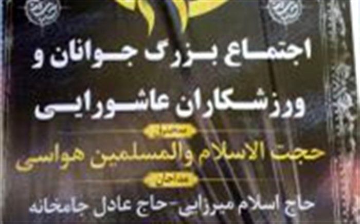 اجتماع بزرگ جوانان و ورزشکاران  عاشورایی  امروز در ایلام برگزار می شود