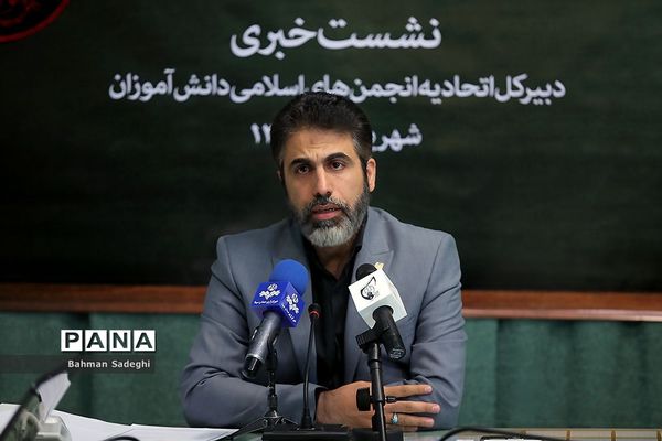 نشست خبری دبیرکل اتحادیه انجمن‌های اسلامی دانش‌آموزان