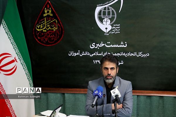 نشست خبری دبیرکل اتحادیه انجمن‌های اسلامی دانش‌آموزان