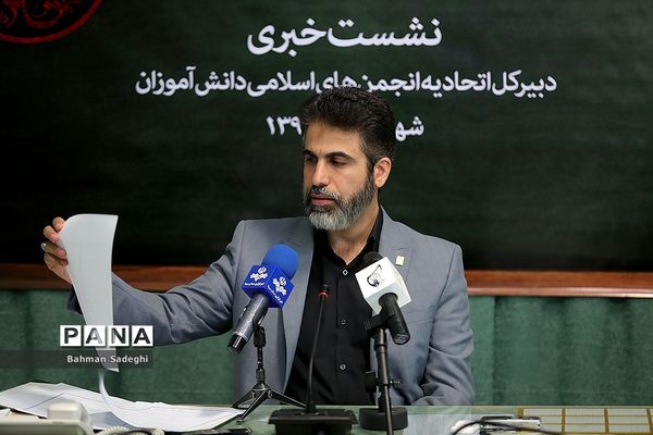 نشست خبری دبیرکل اتحادیه انجمن‌های اسلامی دانش‌آموزان