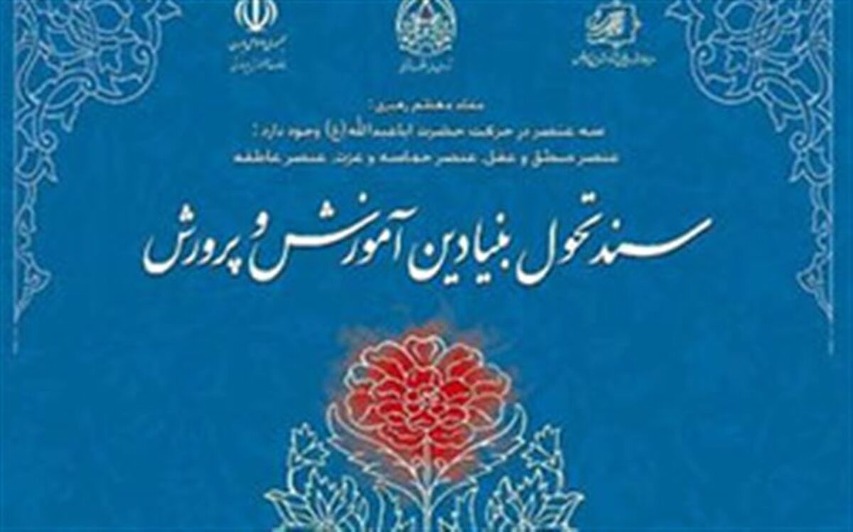 نحوه استقرار میز تحقق‌پذیری سند تحول بنیادین در مناطق و مدارس اعلام شد