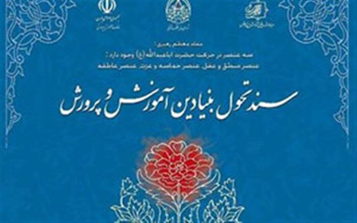 نحوه استقرار میز تحقق‌پذیری سند تحول بنیادین در مناطق و مدارس اعلام شد