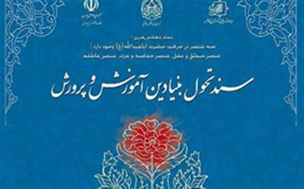 نحوه استقرار میز تحقق‌پذیری سند تحول بنیادین در مناطق و مدارس اعلام شد