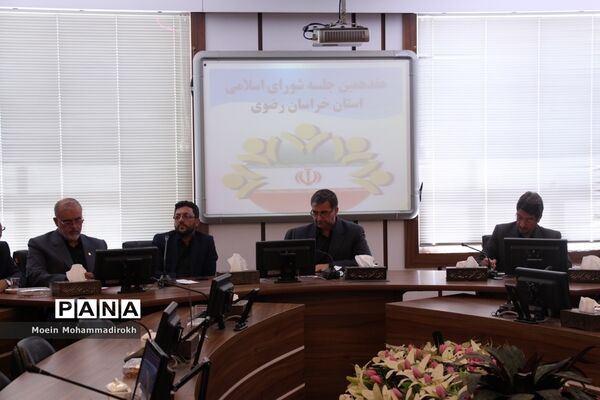 هفدهمین نشست شورای اسلامی خراسان رضوی با مسئولان آموزش و پرورش استان
