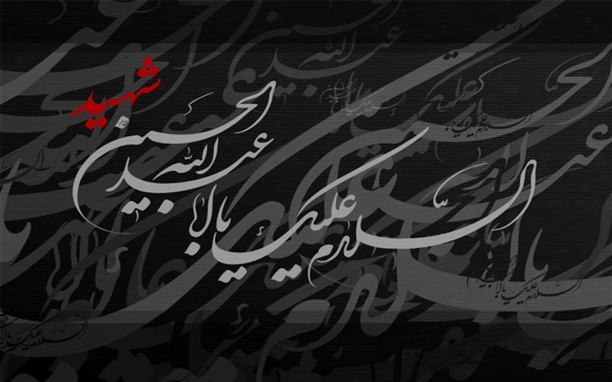 عاشورا تجلی‌گاه ایمان، ایثار، آزادگی و عدالت‌خواهی است