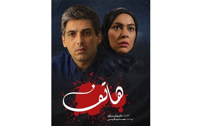«هاتف» با بازی حمید گودرزی  به آی‌فیلم می‌آید