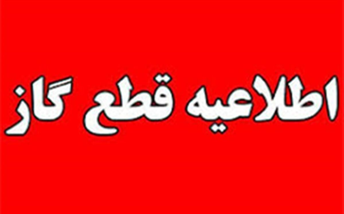 اطلاعیه مهم و فوری قطع سه روزه گاز در شهر گچساران و روستاهای تابعه به مدت سه روز