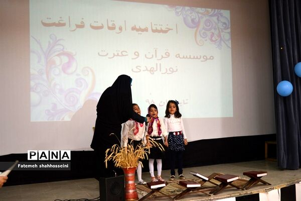 برگزاری مراسم اختتامیه اوقات فراغت موسسه نورالهدی درفیروزکوه