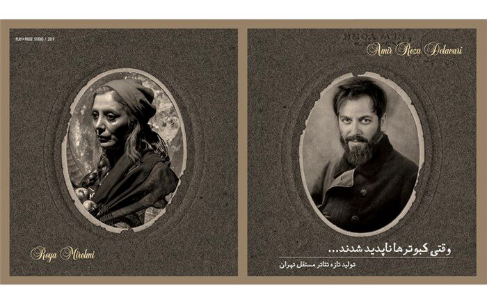 معرفی دو بازیگر جدید نمایش «وقتی کبوترها ناپدید شدند»