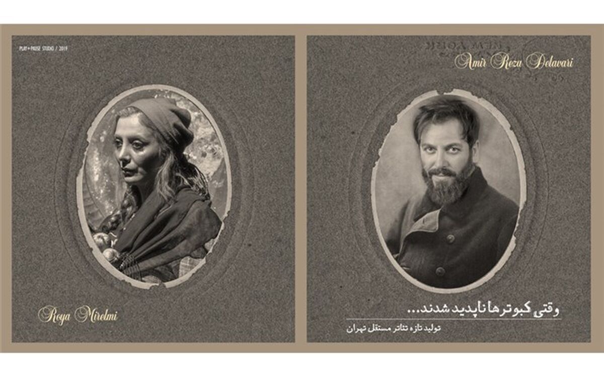 معرفی دو بازیگر جدید نمایش «وقتی کبوترها ناپدید شدند»