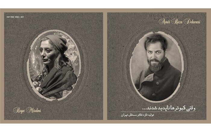 معرفی دو بازیگر جدید نمایش «وقتی کبوترها ناپدید شدند»