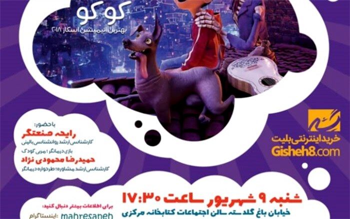 انیمیشن "کو کو" در برنامه بچه ها سینما به تحلیل و نمایش گذاشته شد
