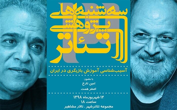 آموزش بازیگری در ایران با حضور امین تارخ و اصغر همت آسیب‌شناسی می‌شود