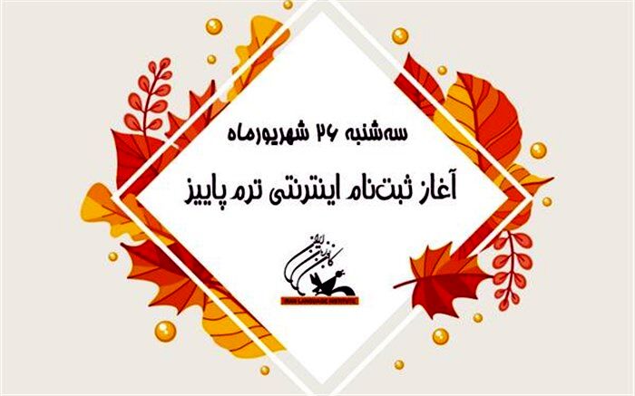 سه‌شنبه 26 شهریورماه، آغاز ثبت‌نام اینترنتی ترم پاییز مراکز آموزشی کانون زبان ایران