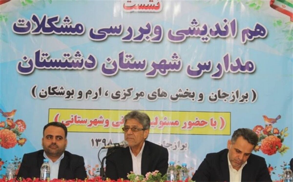 نشست هم اندیشی و بررسی مشکلات مدارس شهرستان دشتستان برگزار شد