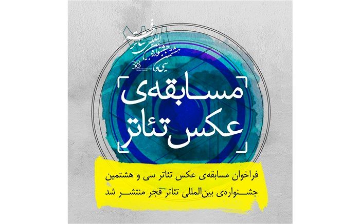 فراخوان مسابقه عکس تئاتر سی و‌هشتمین جشنواره بین‌المللی تئاتر فجر منتشر شد