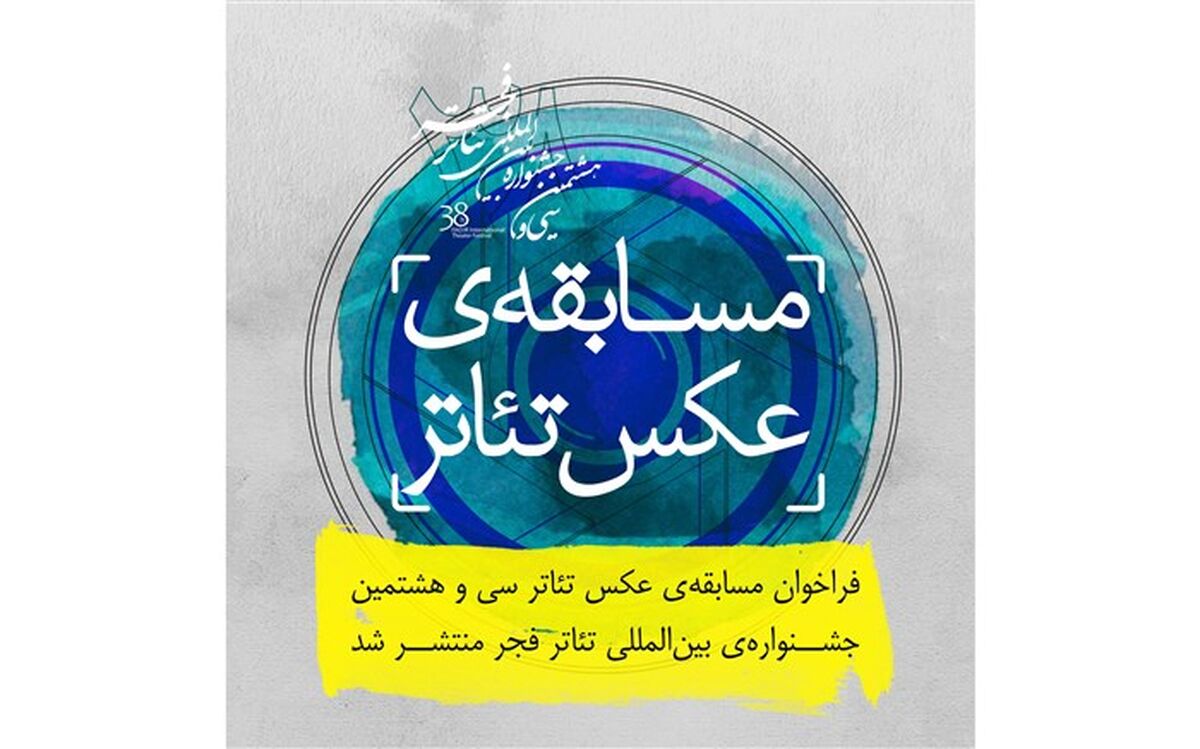 فراخوان مسابقه عکس تئاتر سی و‌هشتمین جشنواره بین‌المللی تئاتر فجر منتشر شد
