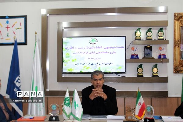 نشست توجیهی اعضاء تیم بازرسی و نظارت طرح ساماندهی لباس فرم مدارس