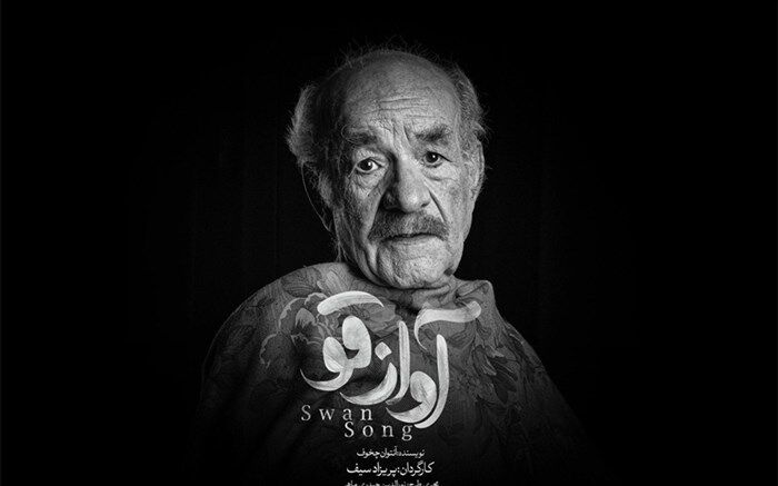 سعید پورصمیمی پس از 17 سال،  به روی صحنه رفت