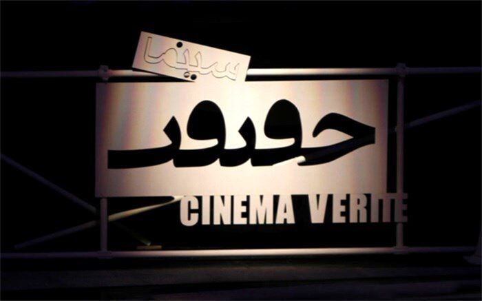 دعوت از مستندسازان حوزه‌ کارآفرینی برای شرکت در بخش ویژه جشنواره سینماحقیقت