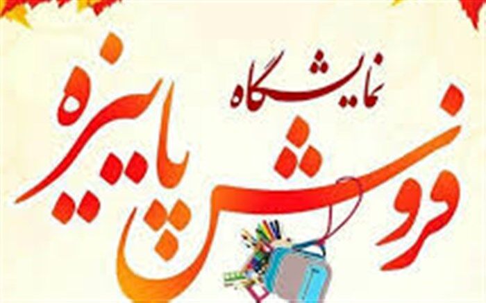 نمایشگاه پاییزه همزمان با فصل باز گشایی مدارس در یاسوج دایر می شود