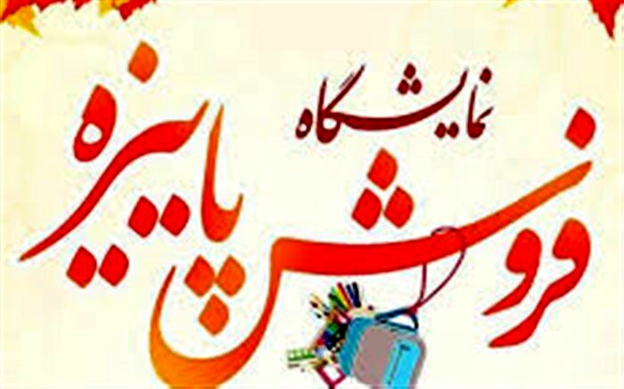 نمایشگاه پاییزه همزمان با فصل باز گشایی مدارس در یاسوج دایر می شود