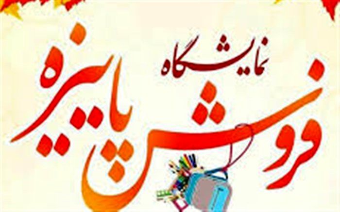 نمایشگاه پاییزه همزمان با فصل باز گشایی مدارس در یاسوج دایر می شود