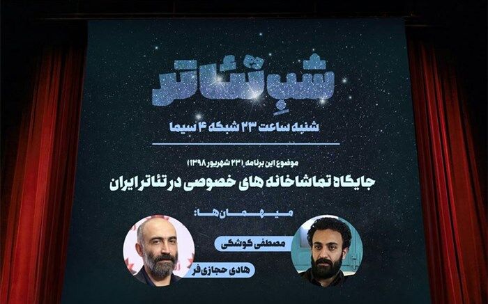 بررسی جایگاه تماشاخانه های خصوصی تئاتر با حضور هادی حجازی فر و مصطفی کوشکی