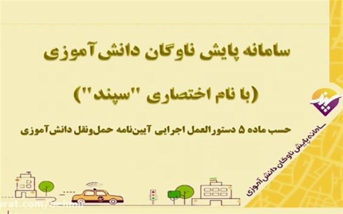 آغاز ثبت نام در سامانه پایش ناوگان حمل و نقل دانش آموزی