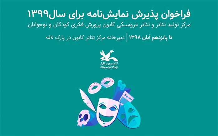 انتشار فراخوان پذیرش نمایش‌نامه برای اجرا در مرکز تئاتر کانون