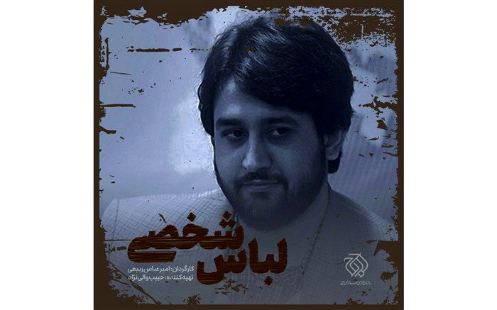 «لباس شخصی» در زندان قزلحصار