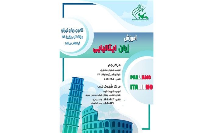 آموزش زبان ایتالیایی کانون زبان در مراکز شهرک غرب و جم کلید خورد