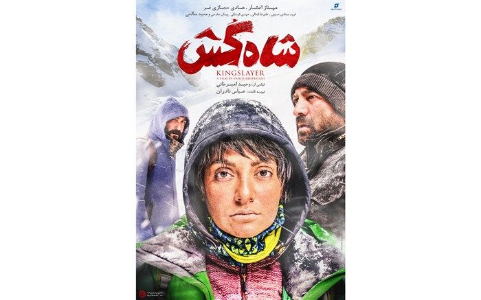 رونمایی از  پوستر  رسمی  و پوستر موشن فیلم شاه کش