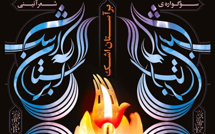 فاخر‌ترین آیین  ادبی حوزه عاشورا در محفل ادبی