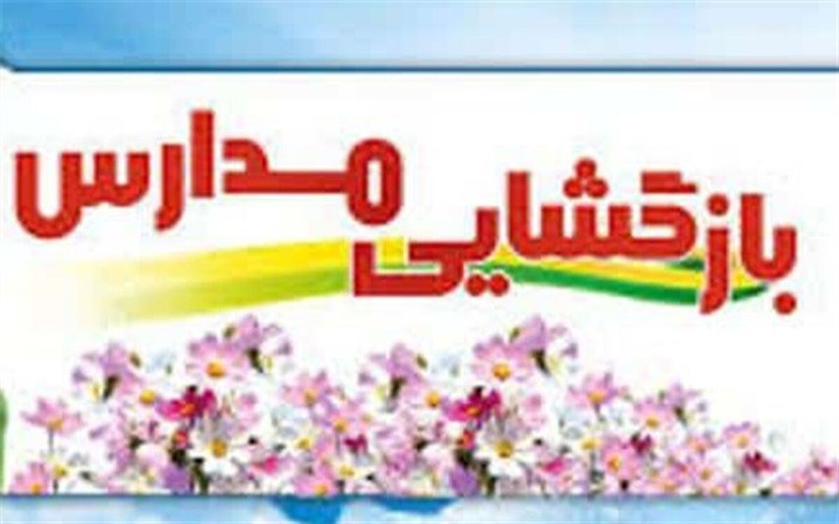 ادارات در بازگشایی مدارس با آموزش وپرورش ، همکاری کنند
